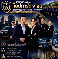 บริษัทรักษาความปลอดภัย พี.ที.เอ บิสสิเนสลอร์โพรเทคชั่นกรุ๊ป จำกัด และ บริษัท ท็อปการ์ด จำกัด (นครราชสีมา),บริษัทรปภ ,รปภ,บริการรักษาความปลอดภัย
