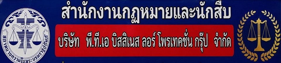 สำนักงานกฎหมาย พี.ที.เอ บิสสิเนส ลอร์ โพรเทคชั่น กรุ๊ป จำกัด บริการด้านงานกฎหมายครบวงจรมีมาตรฐานมีประสบการณ์
