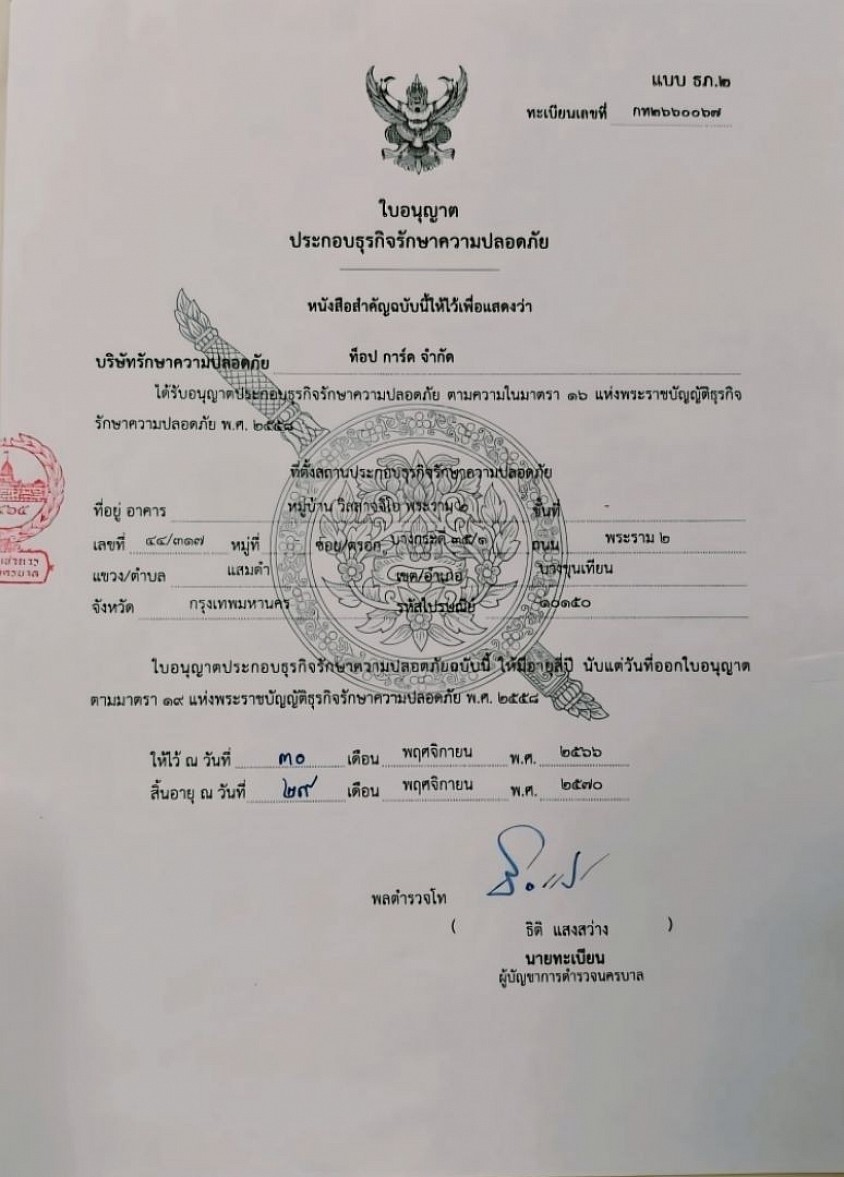 บริษัทได้รับใบอนุญาตประกอบกิจการรักษาความปลอดภัยออกเมื่อ ปีพ.ศ 2566 ตามพระราชบัญญัติประกอบกิจการบริษัทรักษาความปลอดภัยปีพ.ศ 2560