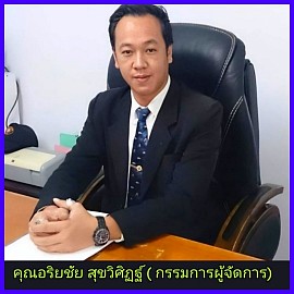 คุณอริยชัย สุขวิศิฏฐ์ หรือ  ทนายเอ ตำแหน่งกรรมการผู้จัดการและรักษาการผู้จัดการฝ่ายกฎหมาย