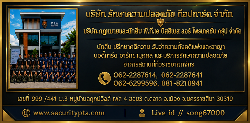 รักษาความปลอดภัย,บริษัทรปภ,บริษัทรักษาความปลอดภัยโคราช,บริการรักษาความปลอดภัยนครราชสีมา,รักษาความปลอดภัยโคราช,รักษาความปลอดภัยนครราชสีมา,บริษัทรปภนครราชสีมา,รปภ