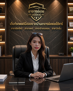 รถยนต์มือสองต้องที่นี่รถบ้านอาจารย์เดชออโต้คาร์