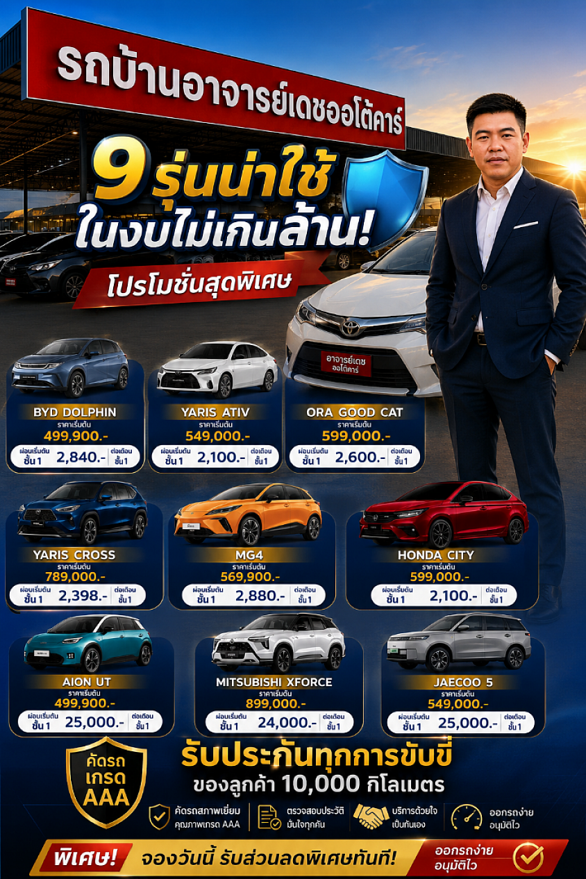 รถบ้านอาจารย์เดชดาวน์น้อยผ่อนสบาย รับประกัน 10,000 กิโลเมตร