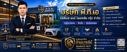 สำนักงานกฎหมายและนักสืบบริษัท พีทีเอ บิสสิเนส ลอร์ โพเทคชั่น กรุ๊ป จำกัด