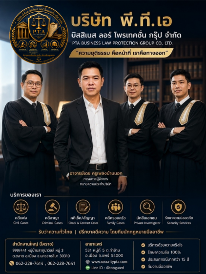 สำนักงานกฎหมายและนักสืบบริษัท พีทีเอ บิสสิเนส ลอร์ โพเทคชั่น กรุ๊ป จำกัด