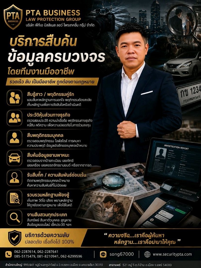 บริการสืบค้นข้อมูลต่างๆ,เช็คหมายจับ ,พฤติกรรมบุคคล ,สืบประวัติหุ้นส่วนทางธุรกิจ,สืบประวัติชาวต่างชาติที่มาทำธุรกิจในประเทศไทย