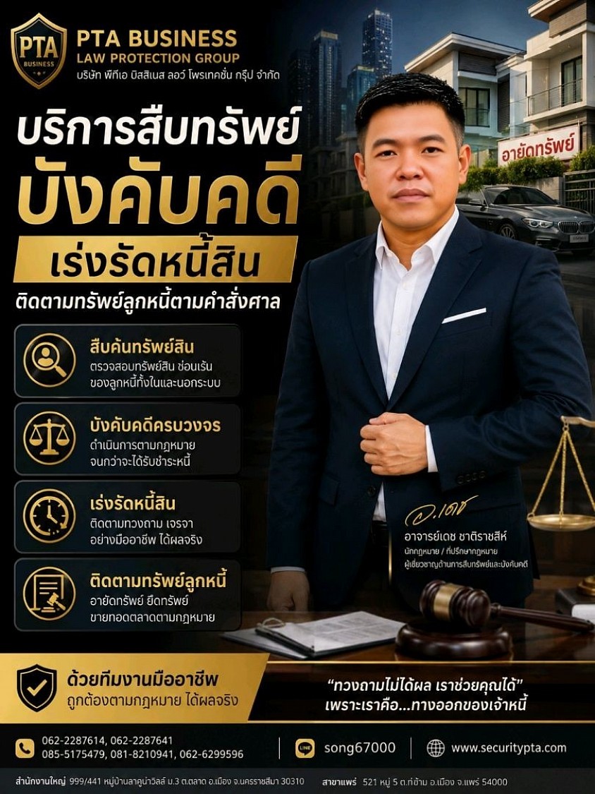 สำนักงานกฎหมาย พี.ที.เอ บิสสิเนส ลอร์ โพรเทคชั่น กรุ๊ป จำกัด บริการด้านงานกฎหมายครบวงจรมีมาตรฐานมีประสบการณ์